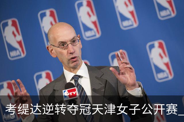 考缇达逆转夺冠天津女子公开赛 许赢薛梓萱T3