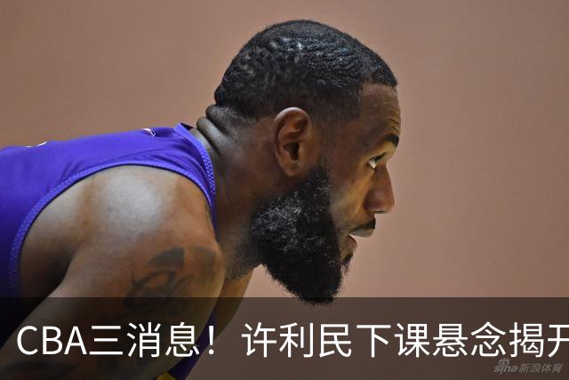CBA三消息！许利民下课悬念揭开，张镇麟敲定续约，奎因或离队